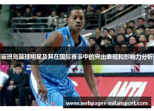 塞班岛篮球明星及其在国际赛事中的突出表现和影响力分析