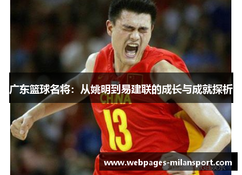 广东篮球名将：从姚明到易建联的成长与成就探析