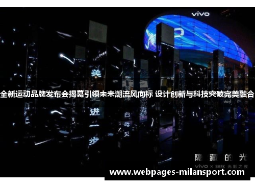 全新运动品牌发布会揭幕引领未来潮流风向标 设计创新与科技突破完美融合