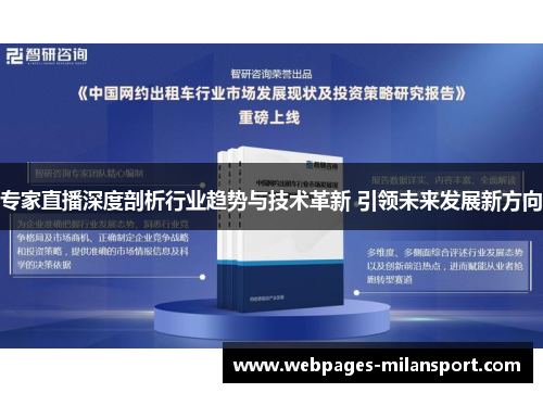 专家直播深度剖析行业趋势与技术革新 引领未来发展新方向