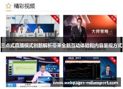 三点式直播模式创新解析带来全新互动体验和内容呈现方式