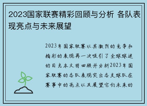 2023国家联赛精彩回顾与分析 各队表现亮点与未来展望
