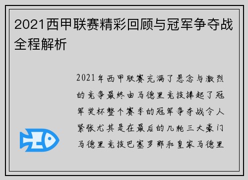 2021西甲联赛精彩回顾与冠军争夺战全程解析