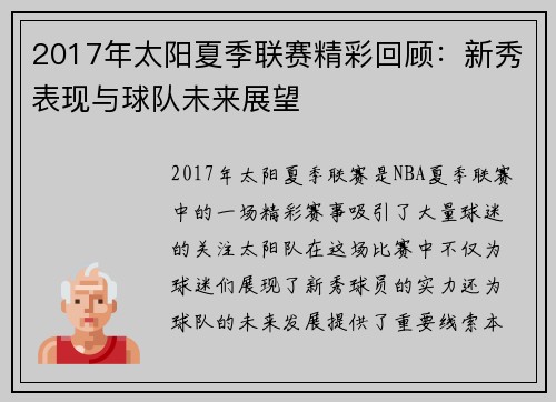 2017年太阳夏季联赛精彩回顾：新秀表现与球队未来展望