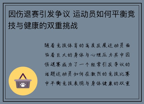 因伤退赛引发争议 运动员如何平衡竞技与健康的双重挑战