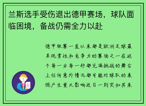 兰斯选手受伤退出德甲赛场，球队面临困境，备战仍需全力以赴