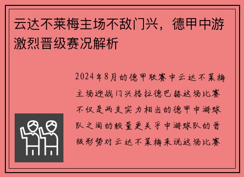 云达不莱梅主场不敌门兴，德甲中游激烈晋级赛况解析