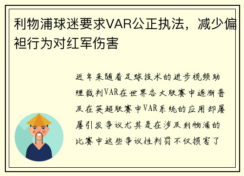 利物浦球迷要求VAR公正执法，减少偏袒行为对红军伤害