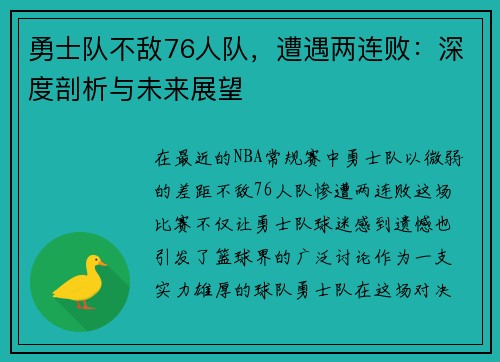 勇士队不敌76人队，遭遇两连败：深度剖析与未来展望