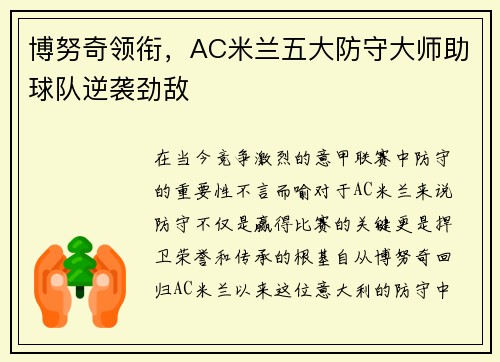 博努奇领衔，AC米兰五大防守大师助球队逆袭劲敌
