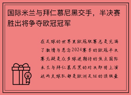 国际米兰与拜仁慕尼黑交手，半决赛胜出将争夺欧冠冠军