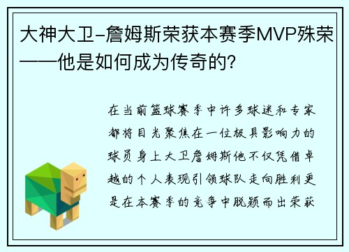 大神大卫-詹姆斯荣获本赛季MVP殊荣——他是如何成为传奇的？