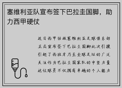 塞维利亚队宣布签下巴拉圭国脚，助力西甲硬仗