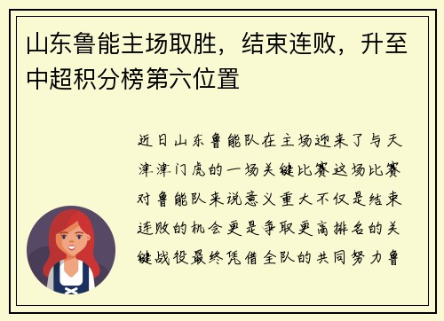 山东鲁能主场取胜，结束连败，升至中超积分榜第六位置