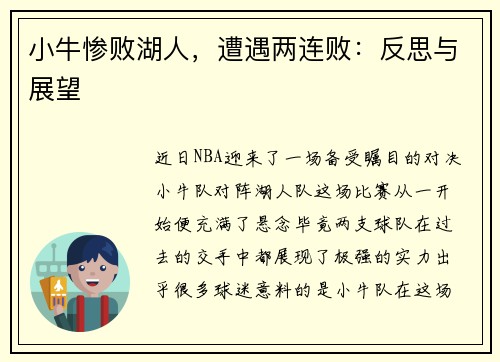 小牛惨败湖人，遭遇两连败：反思与展望