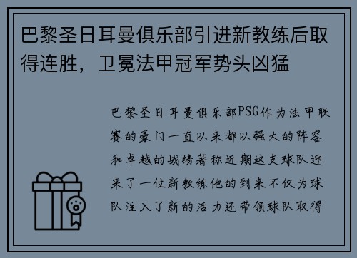 巴黎圣日耳曼俱乐部引进新教练后取得连胜，卫冕法甲冠军势头凶猛
