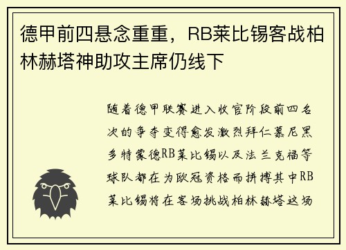 德甲前四悬念重重，RB莱比锡客战柏林赫塔神助攻主席仍线下