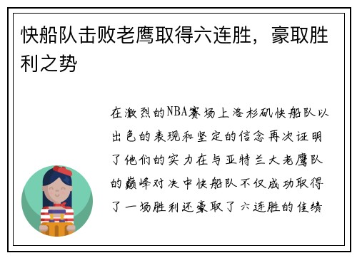 快船队击败老鹰取得六连胜，豪取胜利之势
