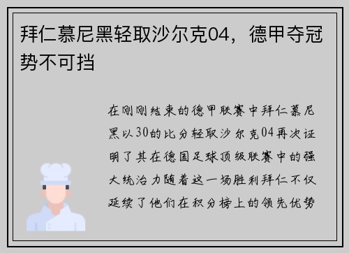拜仁慕尼黑轻取沙尔克04，德甲夺冠势不可挡
