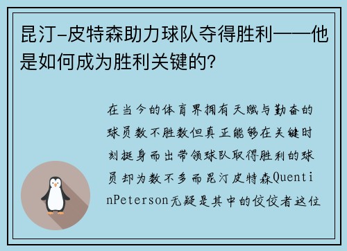 昆汀-皮特森助力球队夺得胜利——他是如何成为胜利关键的？