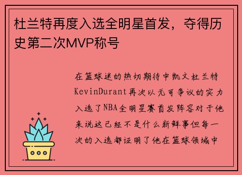 杜兰特再度入选全明星首发，夺得历史第二次MVP称号