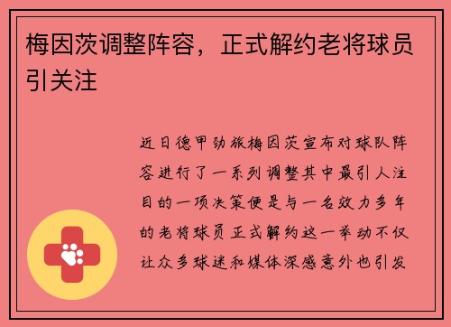 梅因茨调整阵容，正式解约老将球员引关注