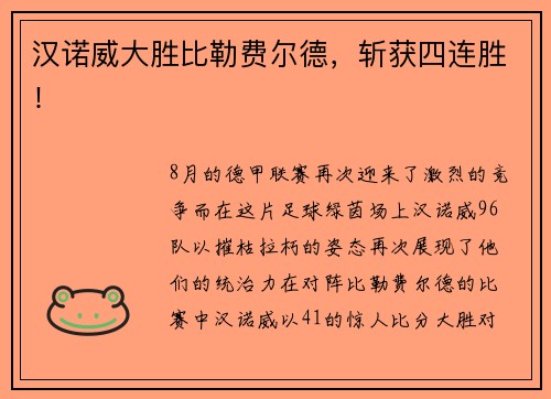 汉诺威大胜比勒费尔德，斩获四连胜！
