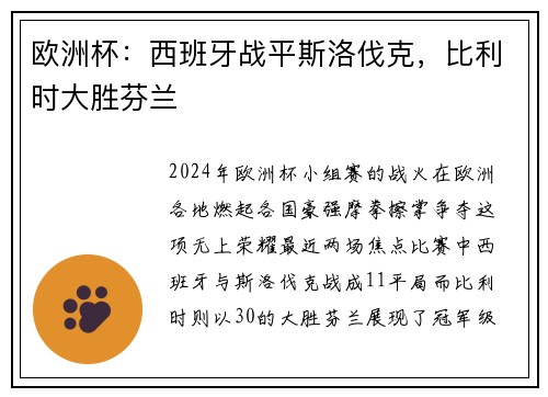 欧洲杯：西班牙战平斯洛伐克，比利时大胜芬兰