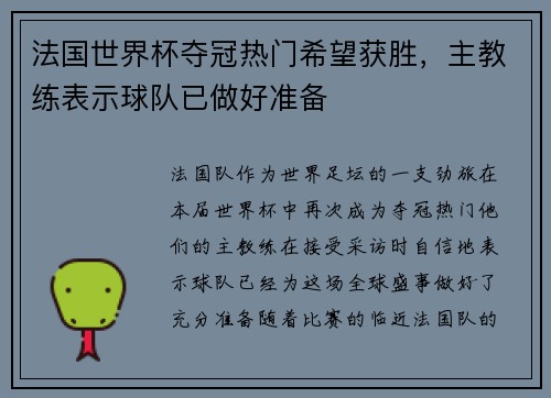 法国世界杯夺冠热门希望获胜，主教练表示球队已做好准备
