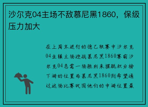 沙尔克04主场不敌慕尼黑1860，保级压力加大