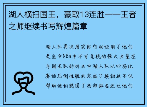 湖人横扫国王，豪取13连胜——王者之师继续书写辉煌篇章