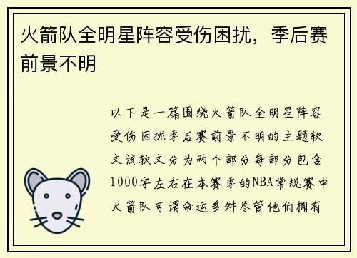 火箭队全明星阵容受伤困扰，季后赛前景不明