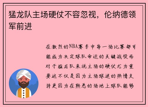 猛龙队主场硬仗不容忽视，伦纳德领军前进