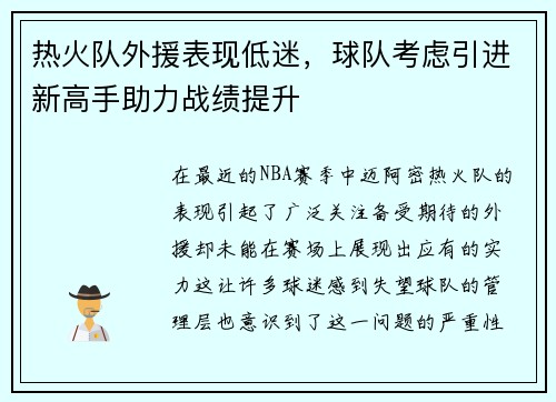 热火队外援表现低迷，球队考虑引进新高手助力战绩提升