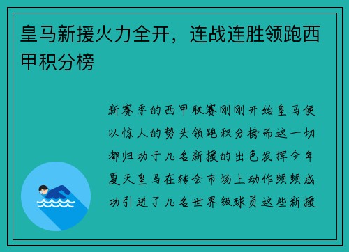 皇马新援火力全开，连战连胜领跑西甲积分榜