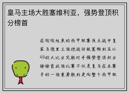 皇马主场大胜塞维利亚，强势登顶积分榜首