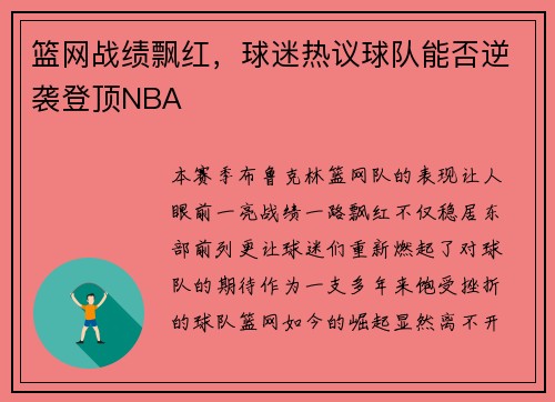 篮网战绩飘红，球迷热议球队能否逆袭登顶NBA
