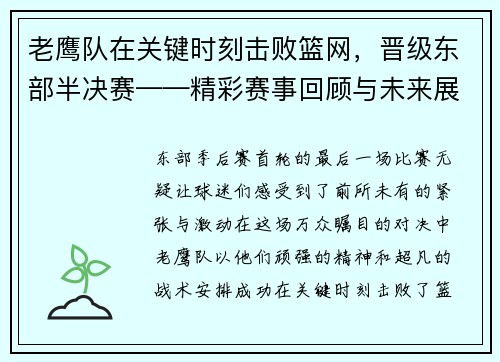 老鹰队在关键时刻击败篮网，晋级东部半决赛——精彩赛事回顾与未来展望