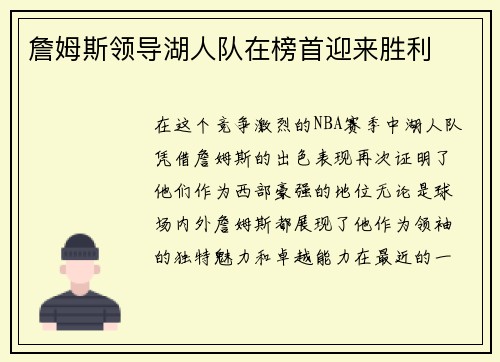 詹姆斯领导湖人队在榜首迎来胜利
