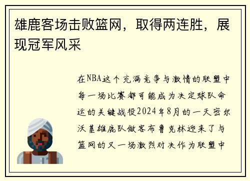 雄鹿客场击败篮网，取得两连胜，展现冠军风采