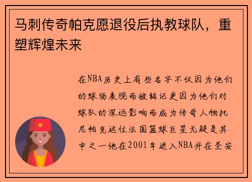 马刺传奇帕克愿退役后执教球队，重塑辉煌未来
