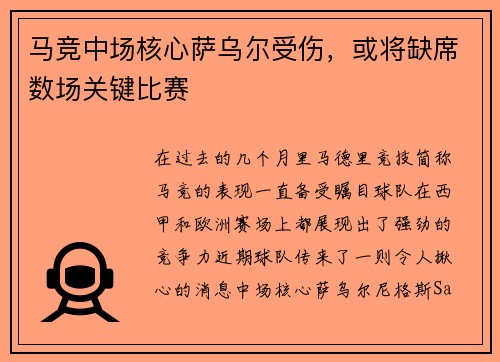 马竞中场核心萨乌尔受伤，或将缺席数场关键比赛