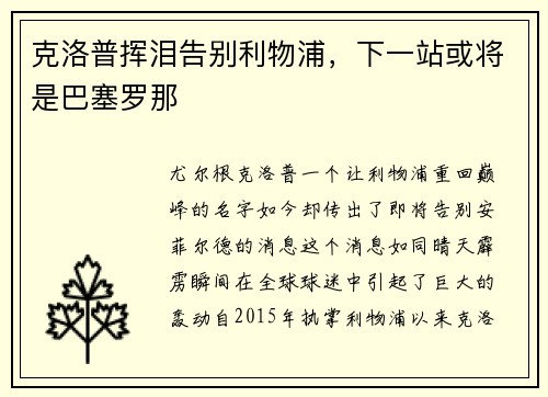 克洛普挥泪告别利物浦，下一站或将是巴塞罗那