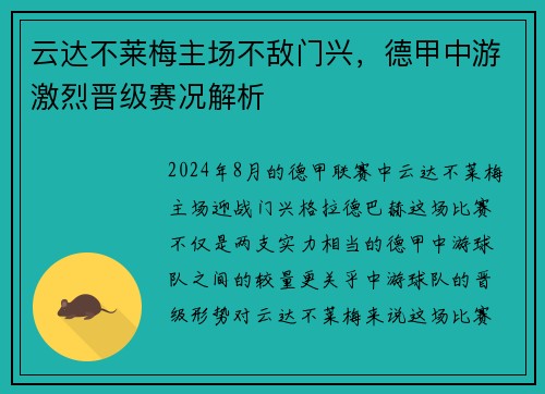 云达不莱梅主场不敌门兴，德甲中游激烈晋级赛况解析