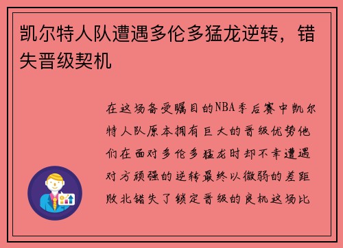 凯尔特人队遭遇多伦多猛龙逆转，错失晋级契机