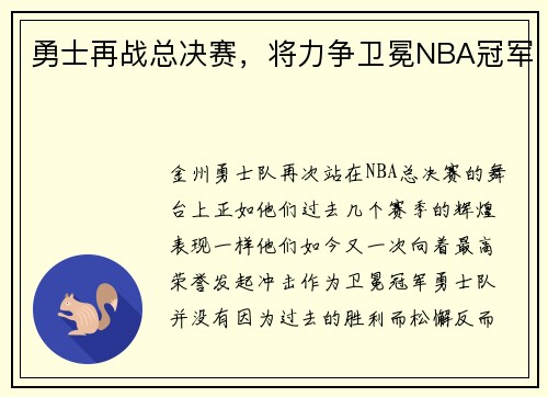 勇士再战总决赛，将力争卫冕NBA冠军