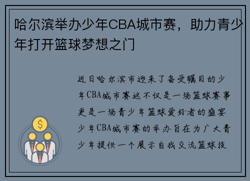 哈尔滨举办少年CBA城市赛，助力青少年打开篮球梦想之门
