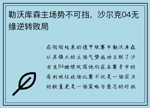 勒沃库森主场势不可挡，沙尔克04无缘逆转败局