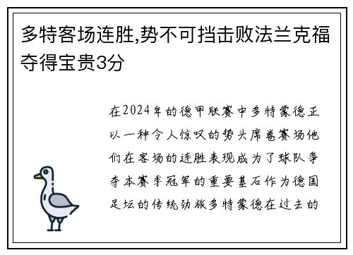 多特客场连胜,势不可挡击败法兰克福夺得宝贵3分