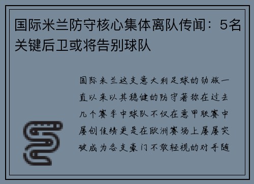 国际米兰防守核心集体离队传闻：5名关键后卫或将告别球队